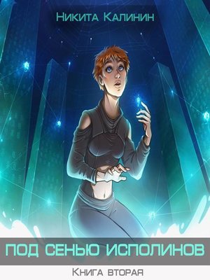 cover image of Под сенью исполинов